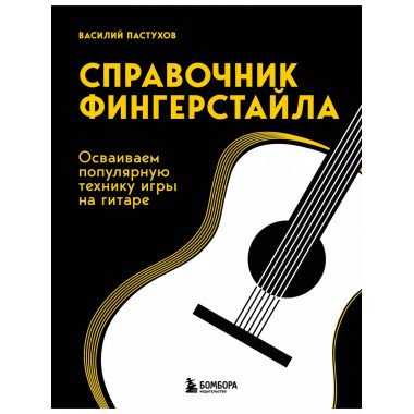 Справочник фингерстайла: осваиваем популярную технику игры н