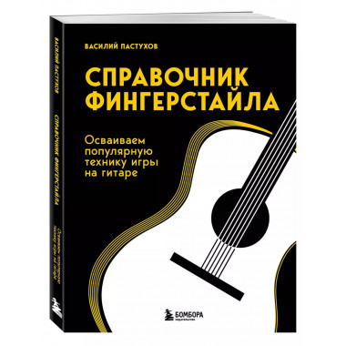 Справочник фингерстайла: осваиваем популярную технику игры н