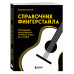 Справочник фингерстайла: осваиваем популярную технику игры н