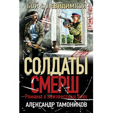 Бой с невидимкой..