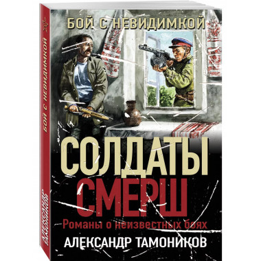 Бой с невидимкой..