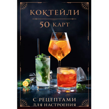 Коктейли: 50 карт с рецептами для настроения.