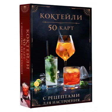 Коктейли: 50 карт с рецептами для настроения.