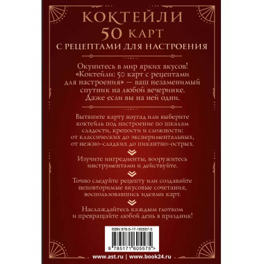 Коктейли: 50 карт с рецептами для настроения.