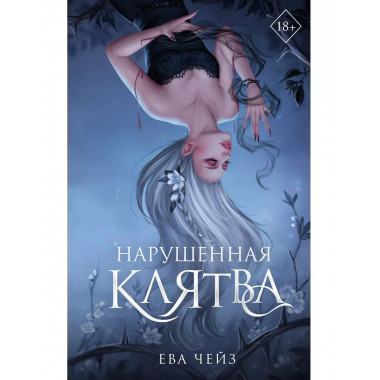 Нарушенная клятва (#1)..