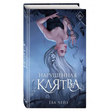 Нарушенная клятва (#1)..