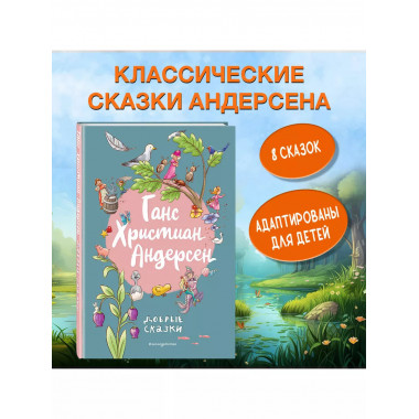 Ганс Христиан Андерсен. Добрые сказки (ил. Л. Лаубер).