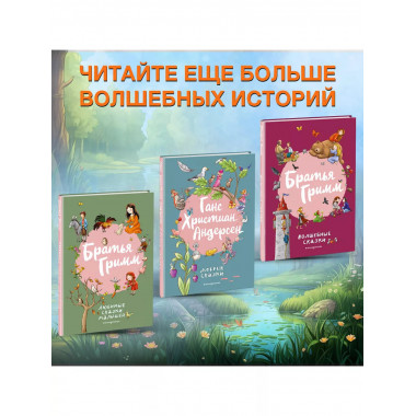 Ганс Христиан Андерсен. Добрые сказки (ил. Л. Лаубер).
