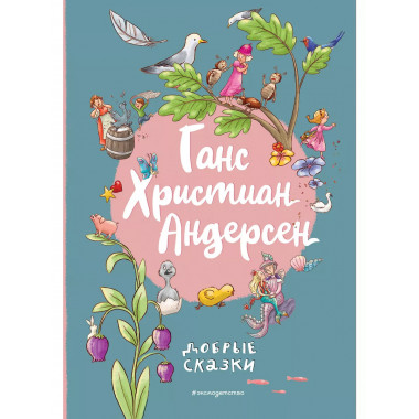 Ганс Христиан Андерсен. Добрые сказки (ил. Л. Лаубер).