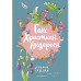 Ганс Христиан Андерсен. Добрые сказки (ил. Л. Лаубер).