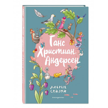 Ганс Христиан Андерсен. Добрые сказки (ил. Л. Лаубер).
