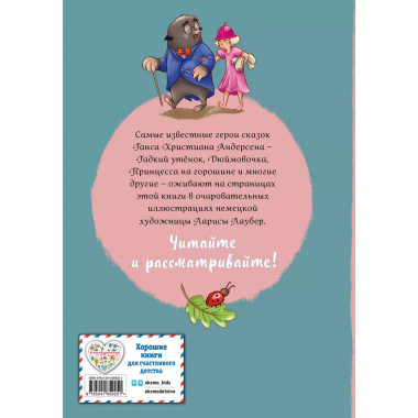 Ганс Христиан Андерсен. Добрые сказки (ил. Л. Лаубер).