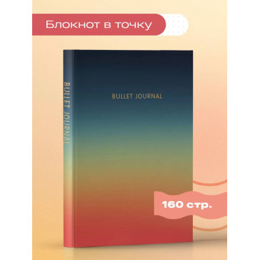 Блокнот в точку: Bullet Journal (закат, 160 c., с наклейками