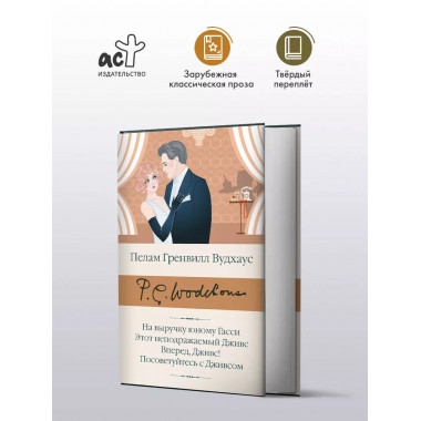 На выручку юному Гасси.