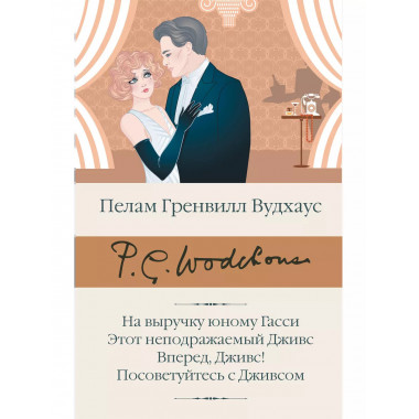 На выручку юному Гасси.