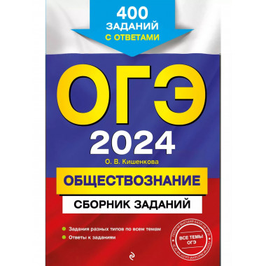 ОГЭ-2024. Обществознание. Сборник заданий: 400 заданий с отв