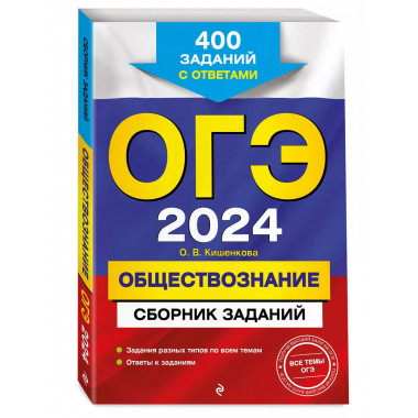 ОГЭ-2024. Обществознание. Сборник заданий: 400 заданий с отв