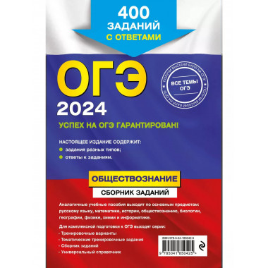 ОГЭ-2024. Обществознание. Сборник заданий: 400 заданий с отв