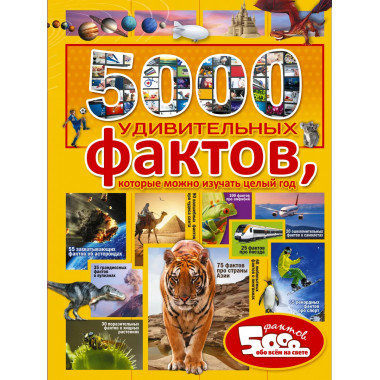 5000 удивительных фактов, которые можно изучать целый год.