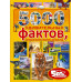 5000 удивительных фактов, которые можно изучать целый год.