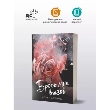 Брось мне вызов.