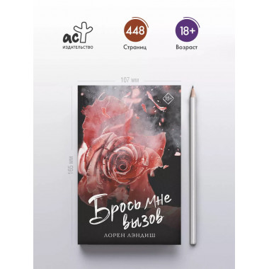 Брось мне вызов.