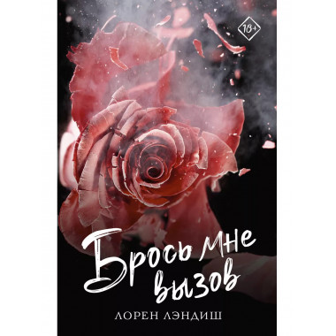 Брось мне вызов.