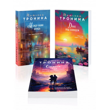 Комплект из 3-х книг: Между нами дождь; Двое под солнцем; Сн
