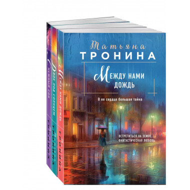 Комплект из 3-х книг: Между нами дождь; Двое под солнцем; Сн