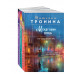 Комплект из 3-х книг: Между нами дождь; Двое под солнцем; Сн