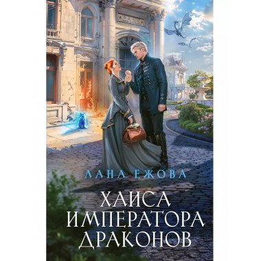 Хаиса императора драконов..