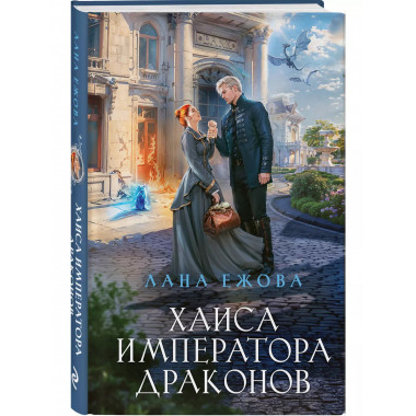 Хаиса императора драконов..