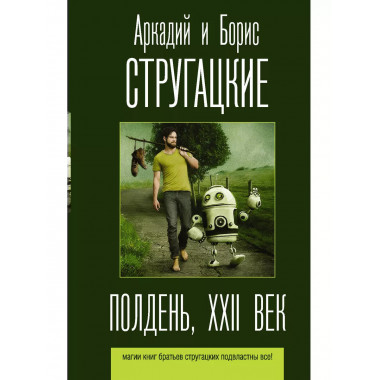 Полдень, XXII век.