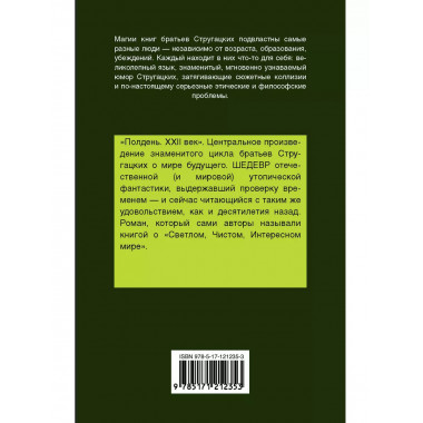 Полдень, XXII век.