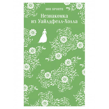 Незнакомка из Уайлдфелл-Холла.