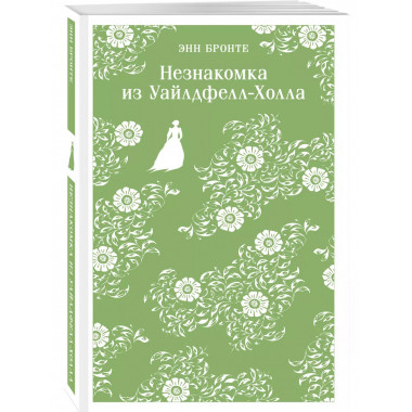 Незнакомка из Уайлдфелл-Холла.