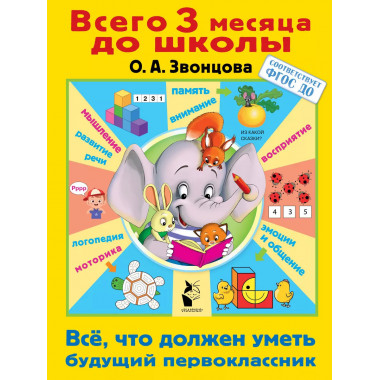 Всё, что должен уметь будущий первоклассник.