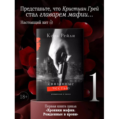 Связанные честью.