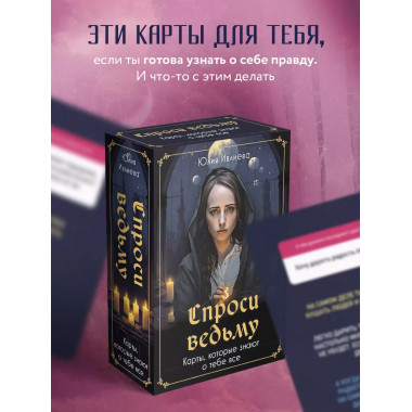 Спроси ведьму. Карты, которые знают о тебе все.