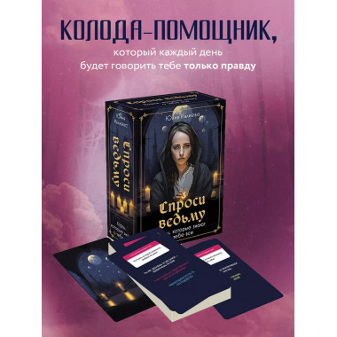 Спроси ведьму. Карты, которые знают о тебе все.