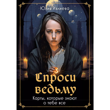 Спроси ведьму. Карты, которые знают о тебе все.