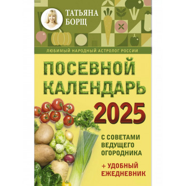 Посевной календарь 2025