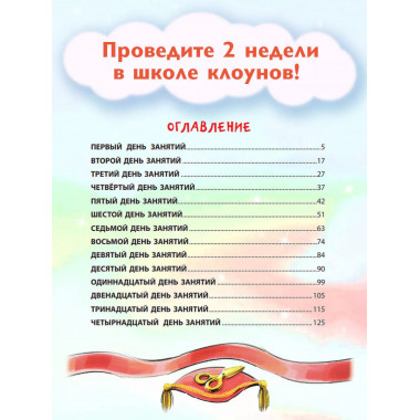 Школа клоунов.