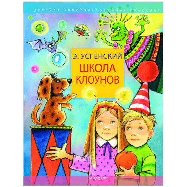 Школа клоунов.