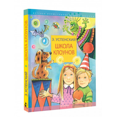 Школа клоунов.