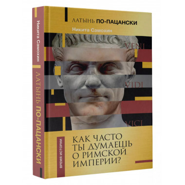 Латынь по-пацански. Как часто ты думаешь о Римской империи?.