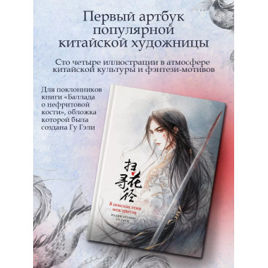 В поисках тени меж цветов. Иллюстрации Гу Гэли.