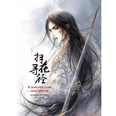 В поисках тени меж цветов. Иллюстрации Гу Гэли.
