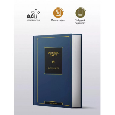 Бытие и ничто.