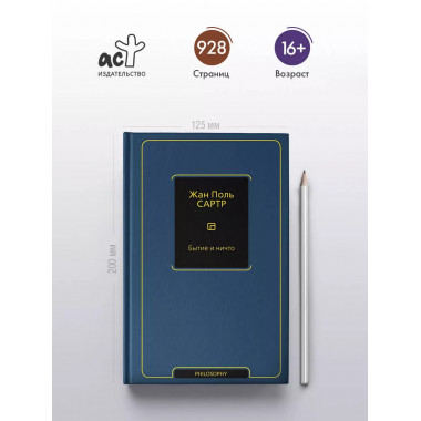 Бытие и ничто.